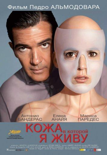 Кожа, в которой я живу 2011 Смотреть Онлайн Бесплатно в Хорошем Качестве